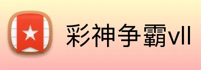 彩神争霸vll Logo